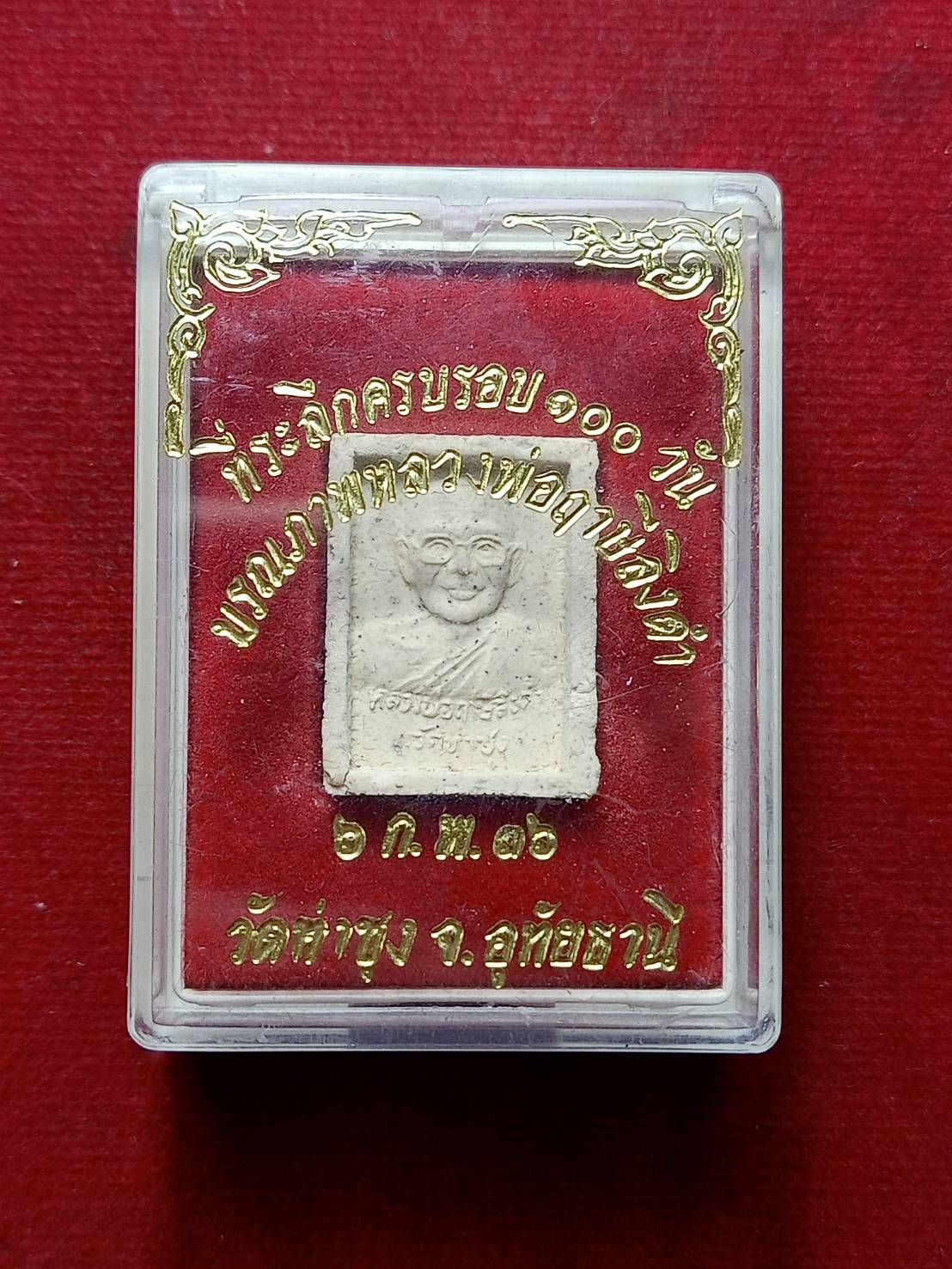 พระผงหลวงพ่อฤาษีลิงดำ วัดท่าซุง จ.อุทัยธานี ปี 2536 พร้อมกล่อง (SKU-07881)