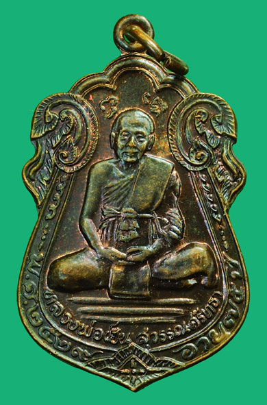 *36138 เหรียญรุ่นแรก หลวงพ่อเฮ็น วัดดอนทอง สระบุรี 81