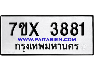 จองทะเบียนรถ 7ขx 3881 จากกรมขนส่ง อย่างถูกต้อง