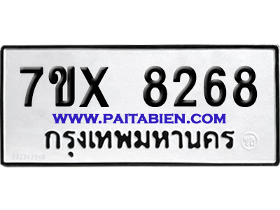 จองทะเบียนรถ 7ขx 8268 จากกรมขนส่ง อย่างถูกต้อง