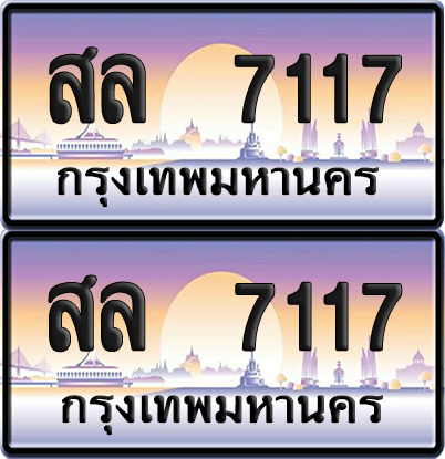ทะเบียน 7117 ป้ายประมูล - สล 7117 ทะเบียนเลขหาบ พร้อมส่งมอบ จากกรมขนส่ง (12)