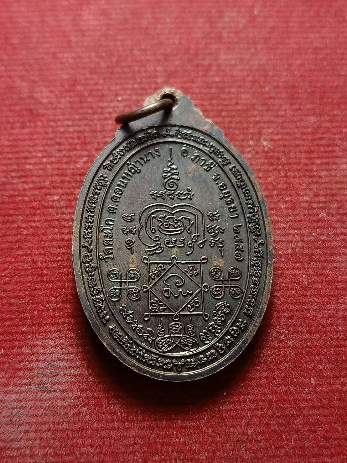 เหรียญหลวงพ่อรวย วัดตะโก จ.อยุธยา ปี 2557 (SKU-07024)