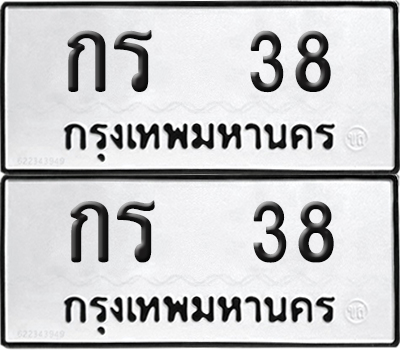ทะเบียน 38 ทะเบียนรถ - กร 38 พร้อมส่งมอบ (NEW)