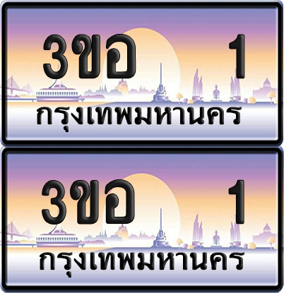 ทะเบียน 1 ป้ายประมูล - 3ขอ 1 พร้อมส่งมอบ จากกรมขนส่ง (4)