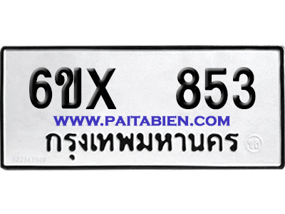 จองทะเบียนรถ 6ขx 853 จากกรมขนส่ง อย่างถูกต้อง