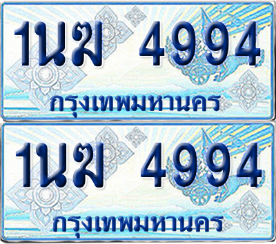 ทะเบียนรถตู้ 4994 รถตู้ป้ายฟ้า 1นฆ 4994 เลขประมูล (4)