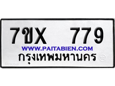 จองทะเบียนรถ 7ขx 779 จากกรมขนส่ง อย่างถูกต้อง