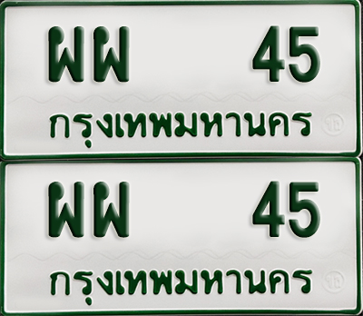 ทะเบียนกระบะ 45 - ผผ 45 พร้อมส่งมอบ (เลขมงคล)