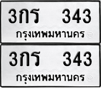 ทะเบียน 343 เลขทะเบียน - 3กร 343 พร้อมส่งมอบ จากกรมขนส่ง (เลขสวย)