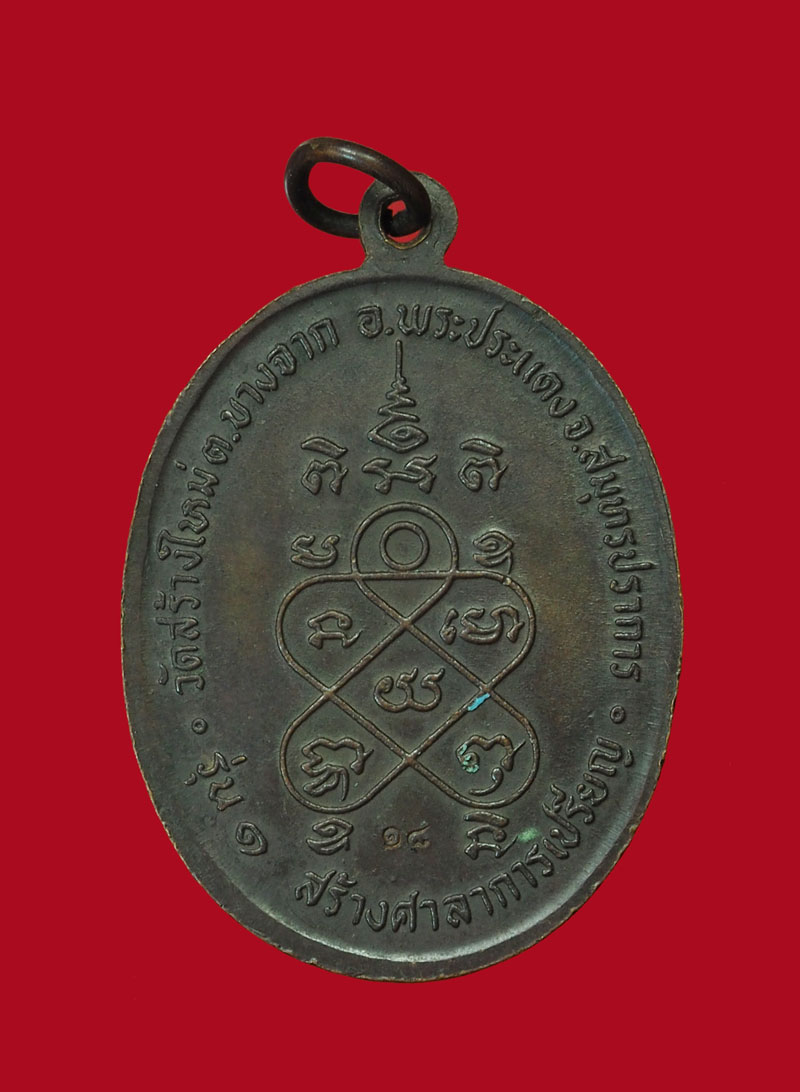 *31156 เหรียญรุ่นแรก พระครูวินัยธรวิเชียร วัดสร้างใหม่ พระประแดง ตอก 2 โค้ด พ.ศ. 2518 สมุทรปราการ 77