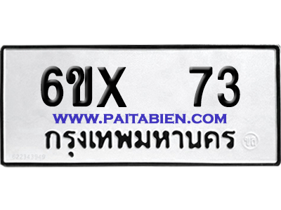 จองทะเบียนรถ 6ขx 73 จากกรมขนส่ง อย่างถูกต้อง