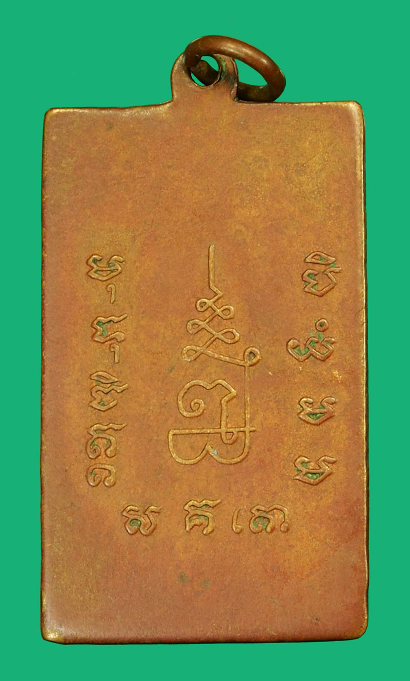 *36068 เหรียญรุ่นแรก หลวงพ่อเพ็ง วัดมงคลประสิทธิ์ ปี 2499 ลพบุรี เนื้อทองแดง 69