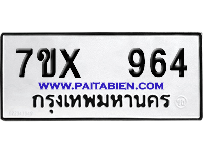 จองทะเบียนรถ 7ขx 964 จากกรมขนส่ง อย่างถูกต้อง