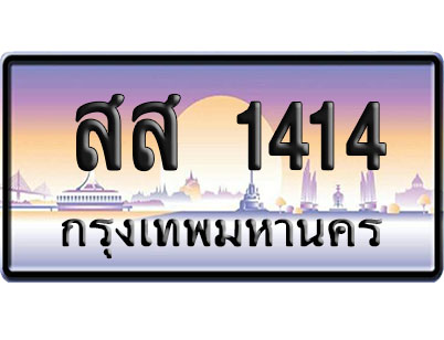 ทะเบียน 1414 ป้ายประมูล สส 1414 ผลรวมดี 24 จากกรมขนส่ง (4)