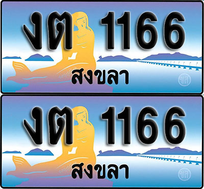 ทะเบียนรถ 1166 – งต 1166 สงขลา ผลรวมดี 19 (1)