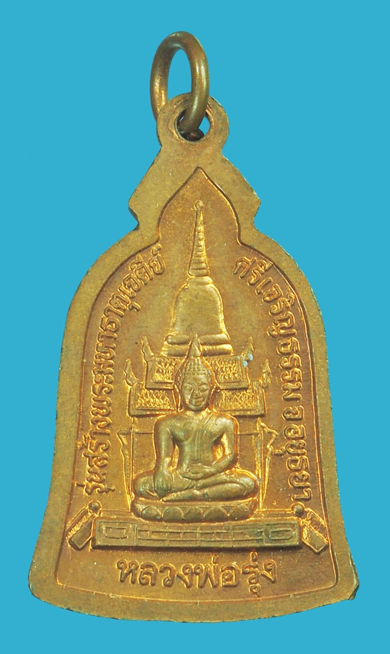 *38425 เหรียญระฆังหลวงพ่อรวย วัดตะโกออกวัดศรีเจริญธรรม อยุธยา ปี 2540 กล่องเดิม 50