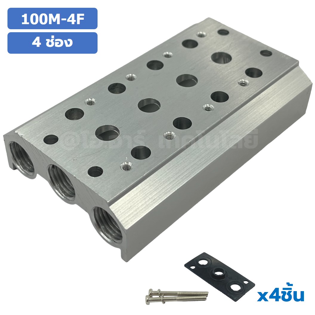 100M-4F 4ช่อง ฐานรองโซลินอยด์วาล์ว ฐานยึดวาล์ว Aluminum Manifold Solenoid Valve Base 4V/4A ฐานวางโซลินอยด์ แมนนิโฟล์ด