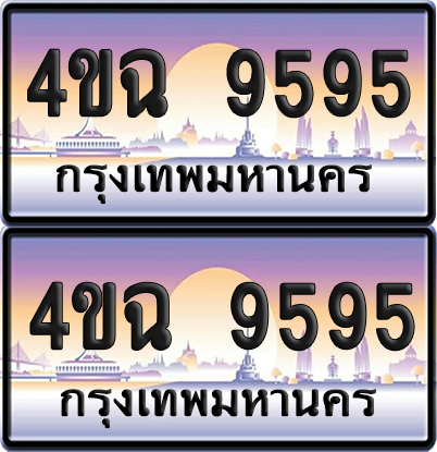 ทะเบียน 9595 ป้ายประมูล - 4ขฉ 9595 พร้อมส่งมอบ จากกรมขนส่ง (1)