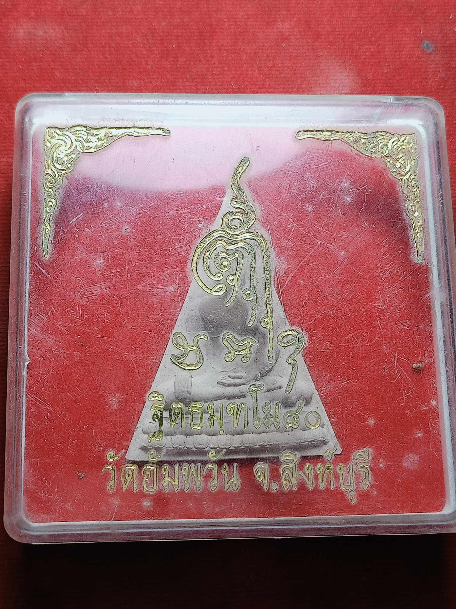 พระผงนางพญา หลวงพ่อจรัญ วัดอัมพวัน จ.สิงห์บุรี พร้อมกล่อง (SKU-03652)