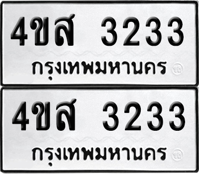 เลข 3233 ทะเบียน 4ขส 3233 ผลรวมดี 24 (เลขมงคล)