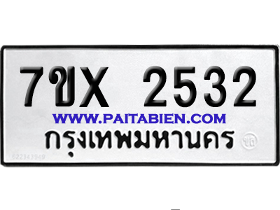 จองทะเบียนรถ 7ขx 2532 จากกรมขนส่ง อย่างถูกต้อง