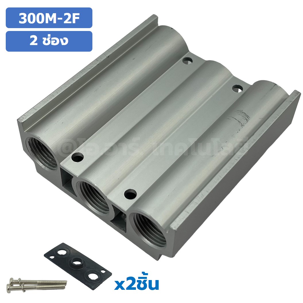 300M-2F 2ช่อง ฐานรองโซลินอยด์วาล์ว แมนนิโฟล์ด Aluminum Manifold Solenoid Valve Base 4V/4A ฐานวางโซลินอยด์ ฐานยึดวาล์ว