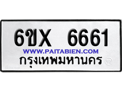 จองทะเบียนรถ 6ขx 6661 จากกรมขนส่ง อย่างถูกต้อง
