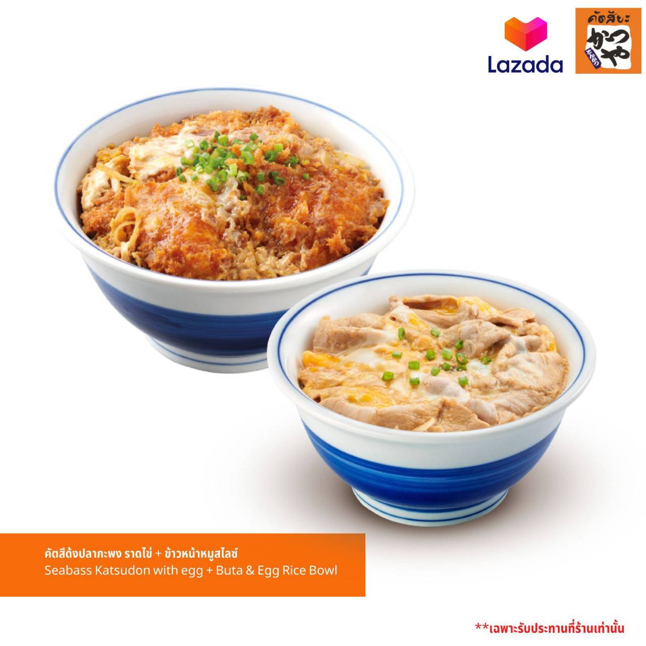 [E-Voucher] Katsuya - Seabass Katsudon with egg + Buta & Egg Rice Bowl /คัตสึยะ - คัตสึด้งปลากะพง ราดไข่ + ข้าวหน้าหมูสไลซ์ (เฉพาะรับประทานที่ร้าน)