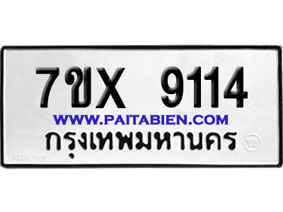 จองทะเบียนรถ 7ขx 9114 จากกรมขนส่ง อย่างถูกต้อง