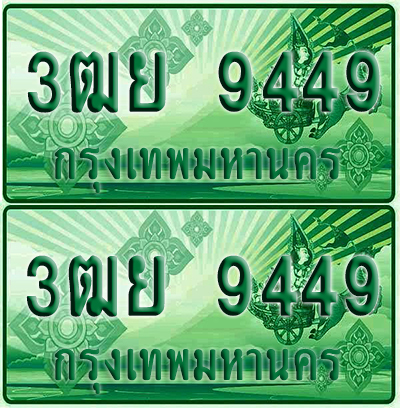 ป้ายประมูล 9449 เลขรถ 3ฒย 9449 ผลรวมดี 40 กระบะแคป (6)