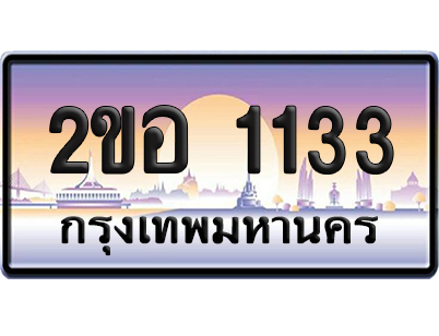 ทะเบียน 1133 เลขประมูล – 2ขอ 1133 ป้ายกราฟฟิก (1)