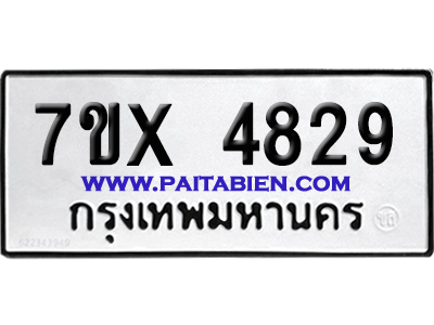จองทะเบียนรถ 7ขx 4829 จากกรมขนส่ง อย่างถูกต้อง