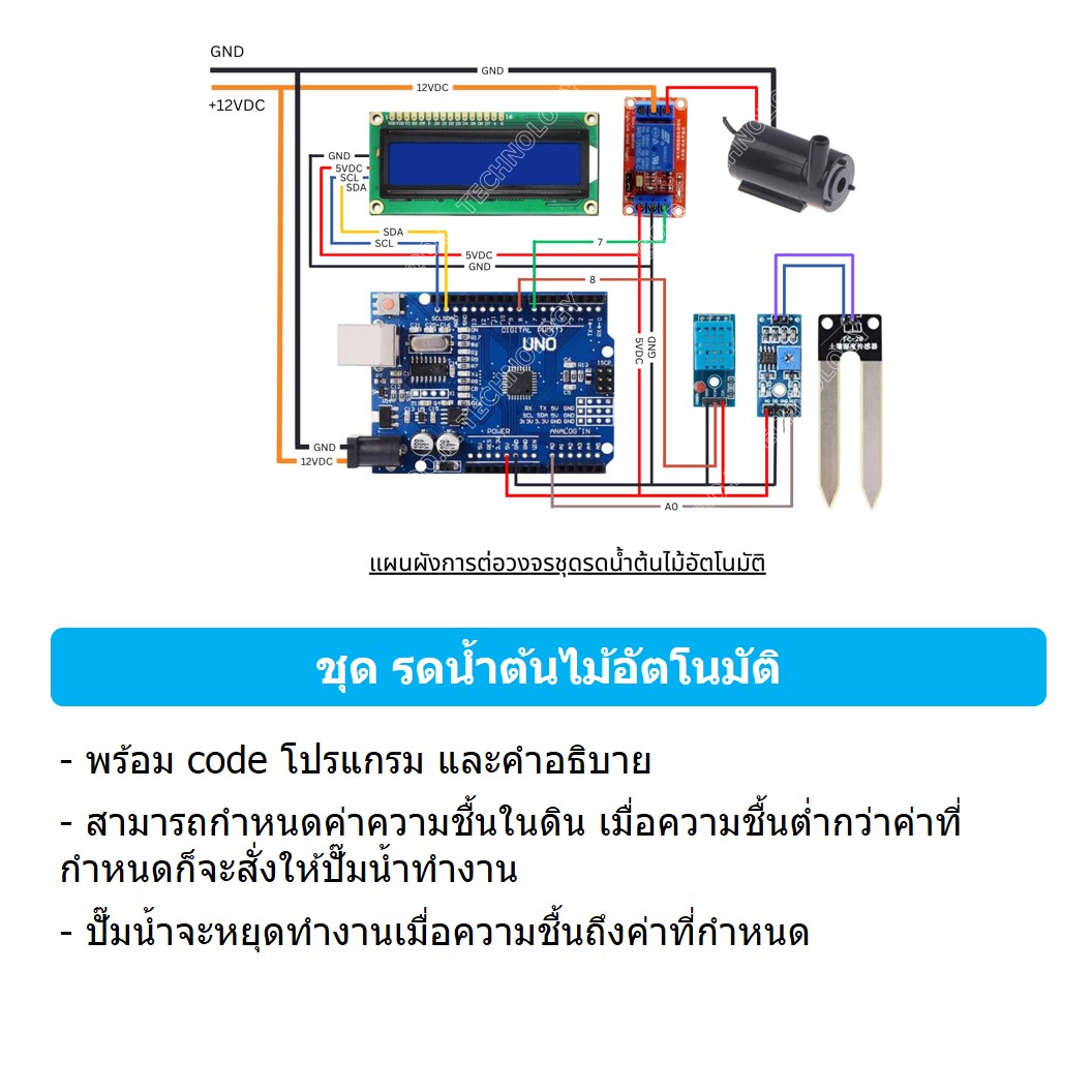 (1ชุด) PJ-RF003 ชุดรดน้ำต้นไม้อัตโนมัติ Arduino UNO R3 พร้อม Code และคำอธิบาย ชุดส่งเสริมการเรียนรู้