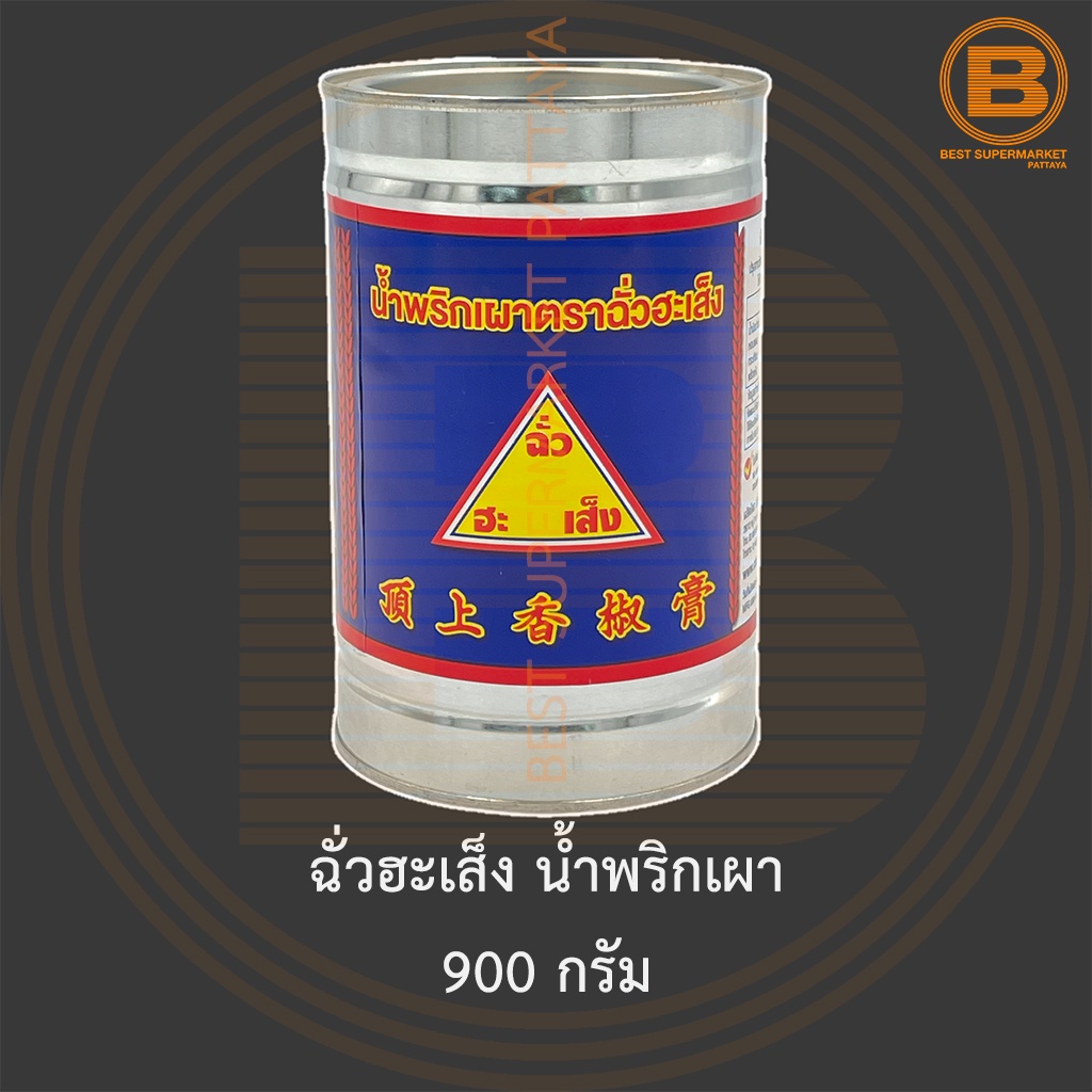 ฉั่วฮะเส็ง น้ำพริกเผา 900 กรัม Chua Hah Seng Chilli Paste 900 g.