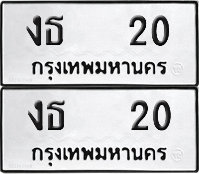 ทะเบียน 20 ทะเบียนรถ - งธ 20 พร้อมส่งมอบ (NEW)
