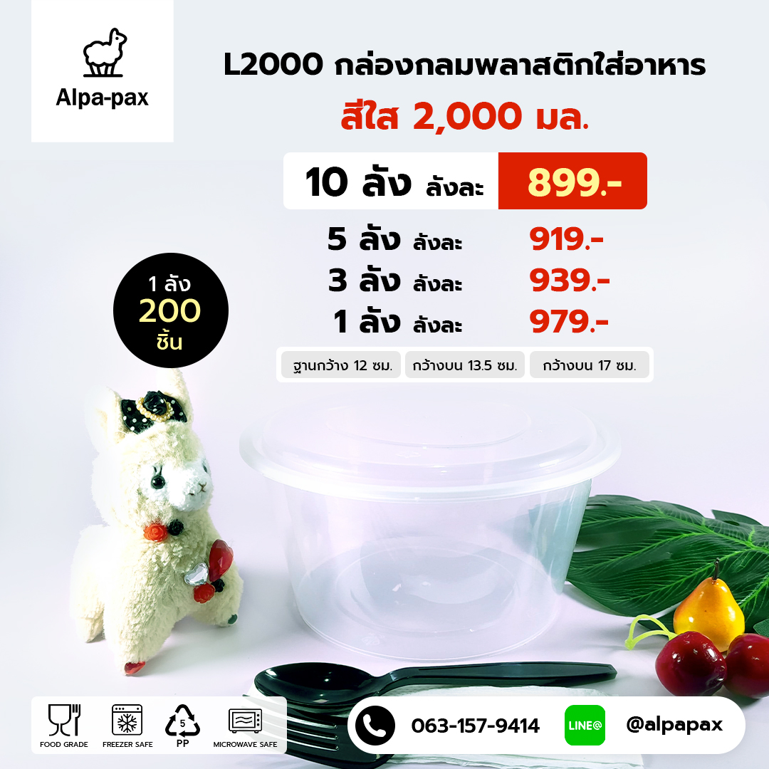 ถ้วยอาหารพลาสติก+ฝา 2000ml. (ลัง 200ใบ) กล่องไมโครเวฟ กล่องข้าว กล่องอาหาร กล่องใส่อาหาร