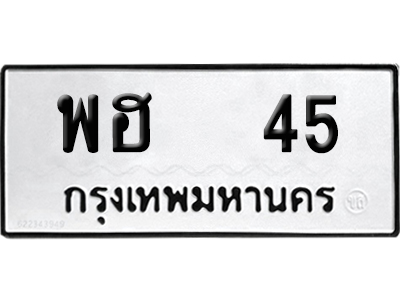 ทะเบียน 45 เลข พฮ 45 จากกรมขนส่ง (เลขดี)