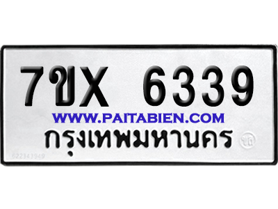 จองทะเบียนรถ 7ขx 6339 จากกรมขนส่ง อย่างถูกต้อง