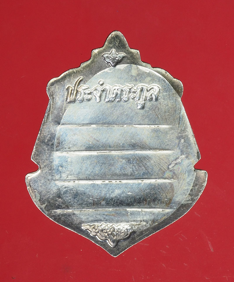 *29090 เหรียญพระพุทธโสธร รุ่นประจำตระกูล ซองเดิม เนื้อเงิน 10