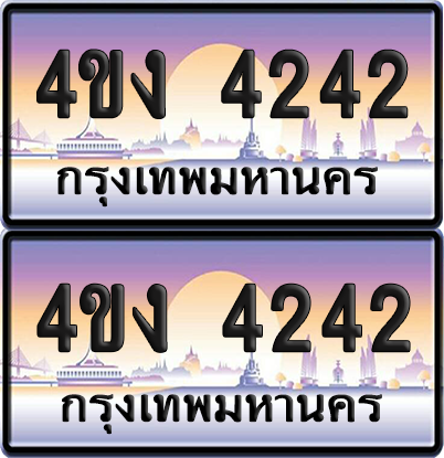 ทะเบียน 4242 ป้ายประมูล 4ขง 4242 (เลขสวย)
