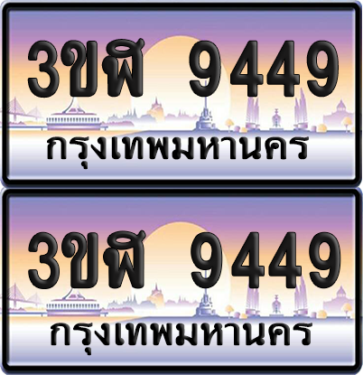 ทะเบียน 9449 ป้ายประมูล - 3ขฬ 9449 ผลรวมดี 36 พร้อมส่งมอบ จากกรมขนส่ง (4)