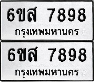 ทะเบียนรถ 7898 ทะเบียน - 6ขส 7898 พร้อมส่งมอบ (เลขสวย)