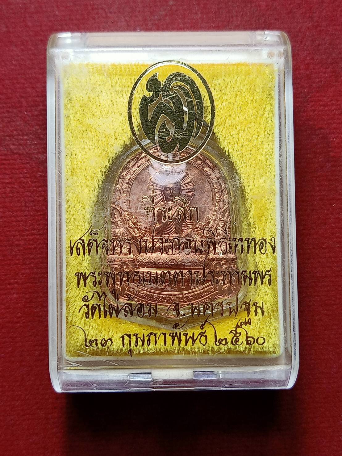 เหรียญที่ระลึกเสด็จทรงประกอบพิธีเททอง พระพุทธเมตตาประทานพร วัดไผ่ล้อม จ.นครปฐม ปี 2560 พร้อมกล่อง (SKU-09242)