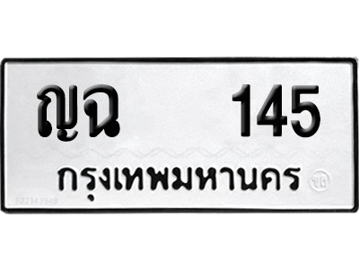 ทะเบียนรถ 145 ทะเบียน ญฉ 145 ผลรวมดี 19 พร้อมส่งมอบ (8)
