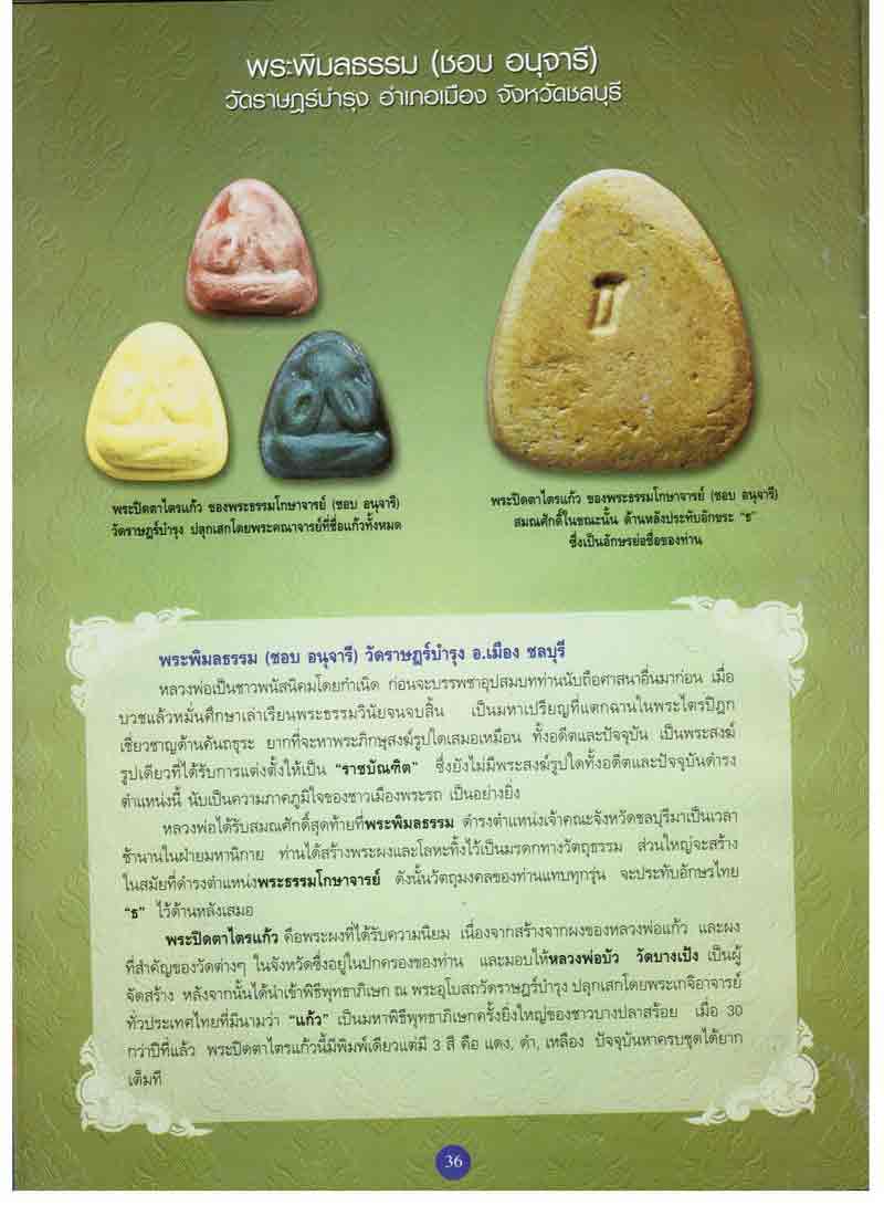 *36017 พระปิดตาพระพิมลธรรม(ชอบ อนุจารี) วัดราษฏร์บำรุง ชลบุรี 6