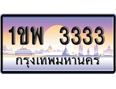ทะเบียน 3333 ป้ายประมูล – 1ขพ 3333 ผลรวมดี 23 เลขVIP (6)