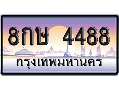ทะเบียน 4488 ป้ายประมูล 8กษ 4488 ป้ายกราฟฟิก ป้ายเลขคู่ (5)