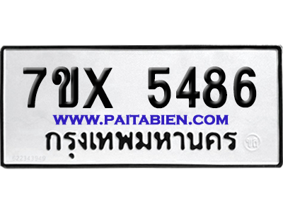 จองทะเบียนรถ 7ขx 5486 จากกรมขนส่ง อย่างถูกต้อง