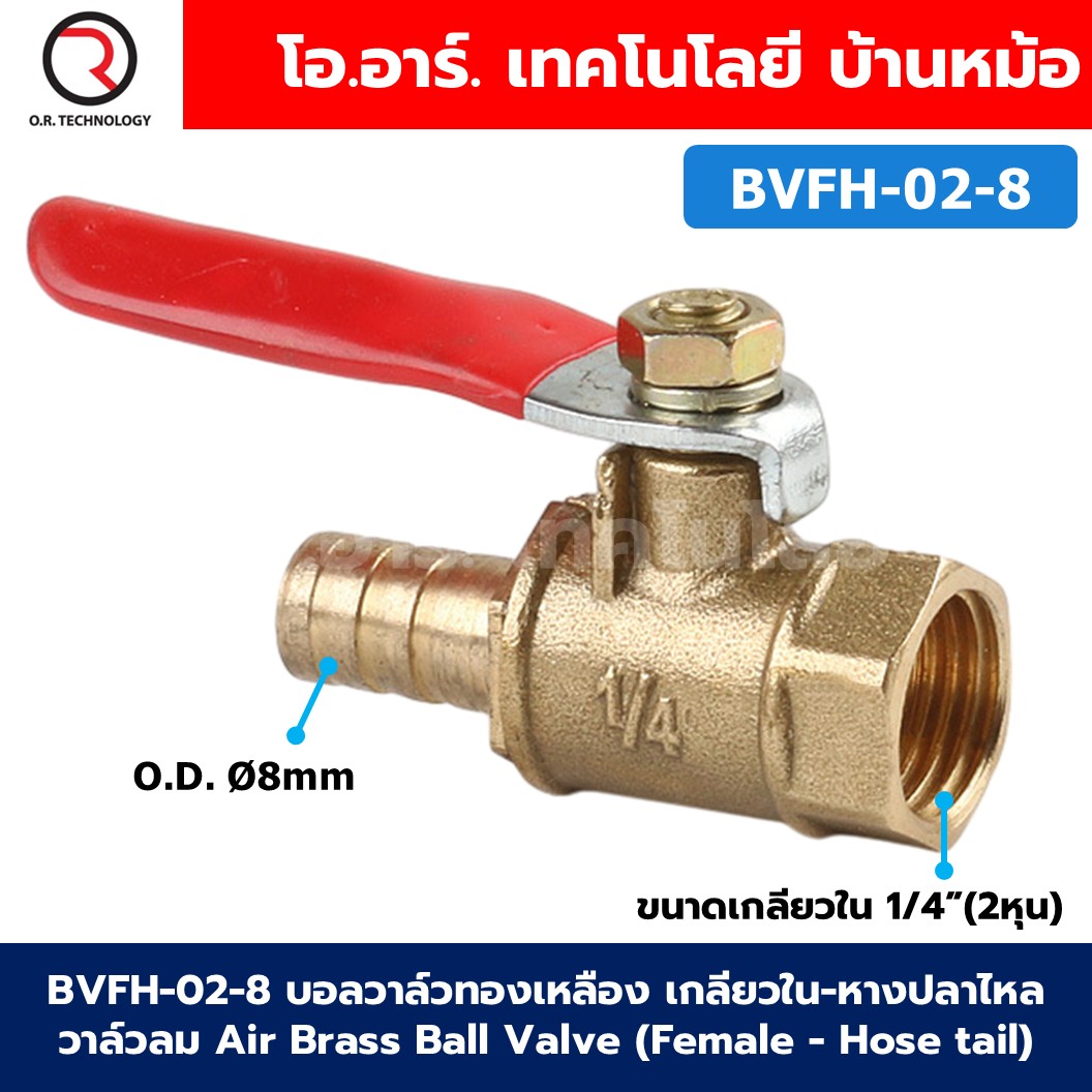BVFH บอลวาล์วทองเหลือง เกลียวใน-หางปลา วาล์วลม ก้านแดง Air Brass Ball Valve Female thread-Hose tail เกลียว ผู้-หางปลา ก๊อกลมทองเหลือง บอลวาล์วลม วาล์วลมทองเหลือง วาล์วปั๊มลม
