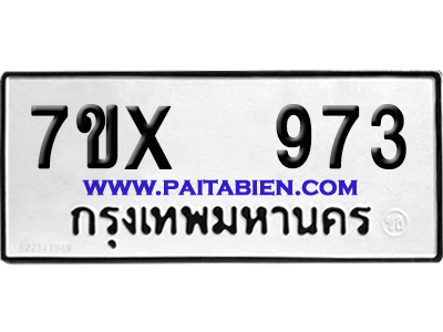 จองทะเบียนรถ 7ขx 973 จากกรมขนส่ง อย่างถูกต้อง